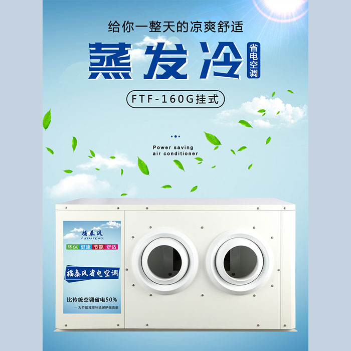 廣州蒸發(fā)冷省電空調(diào)的…